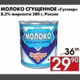 Магазин:Наш гипермаркет,Скидка:Молоко сгущенное «Густияр»