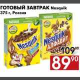 Магазин:Наш гипермаркет,Скидка:Готовый завтрак Nesquik