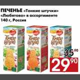 Магазин:Наш гипермаркет,Скидка:Печенье «Тонкие штучки» «Любятово»