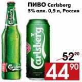 Магазин:Наш гипермаркет,Скидка:Пиво Carlsberg 