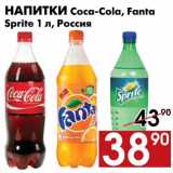 Магазин:Наш гипермаркет,Скидка:Напитки Coca-Cola, Fanta, Sprite 