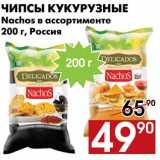 Магазин:Наш гипермаркет,Скидка:Чипсы кукурузные Nachos