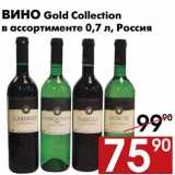 Магазин:Наш гипермаркет,Скидка:Вино Gold Collection