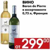 Магазин:Наш гипермаркет,Скидка:Вино Baron de Pierre 