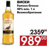 Магазин:Наш гипермаркет,Скидка:Виски Famous Grouse 