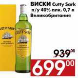 Магазин:Наш гипермаркет,Скидка:Виски Cutty Sark