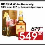 Магазин:Наш гипермаркет,Скидка:Виски White Horse