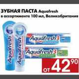 Магазин:Наш гипермаркет,Скидка:Зубная паста Aquafresh