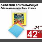 Магазин:Наш гипермаркет,Скидка:Салфетки впитывающие Arix