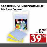 Магазин:Наш гипермаркет,Скидка:Салфетки универсальные Arix