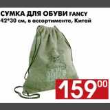 Магазин:Наш гипермаркет,Скидка:Сумка для обуви Fancy