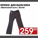 Магазин:Наш гипермаркет,Скидка:Брюки на мальчика «Шелковый путь»