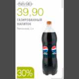 Магазин:Виктория,Скидка:НАПИТОК ГАЗИРОВАННЫЙ ПЕПСИ