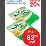 Перекрёсток Акции - Сыр Натура Arla 