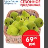 Магазин:Перекрёсток,Скидка:Груша Пакхам импортные 