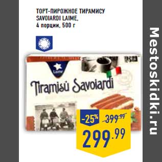 Акция - Торт-пирожное Тирамису Savoiardi LAIME