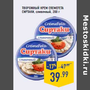 Акция - Творожный крем cremefeta СИРТАКИ