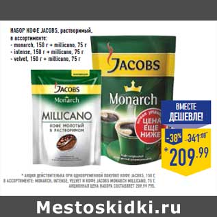 Акция - НАБОР КОФЕ JACOBS, растворимый,