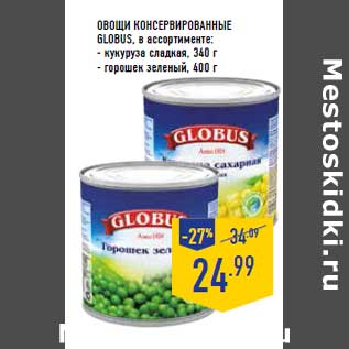 Акция - Овощи консервированные GLOBUS