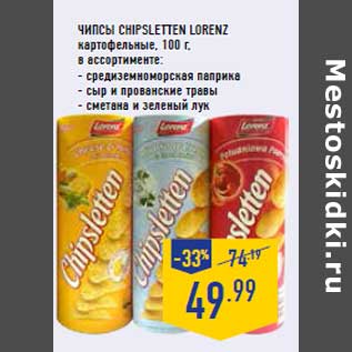 Акция - Чипсы CHIPSLETTEN LORENZ