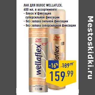 Акция - Лак для волос WELLAFLEX