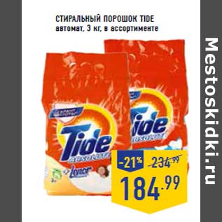 Акция - Стиральный порошок TIDE