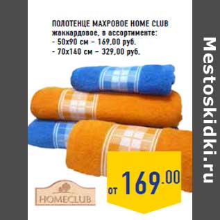 Акция - Полотенце махровое HOME CLUB