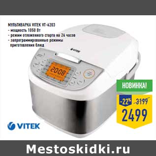 Акция - Мультиварка VITEK VT-4203