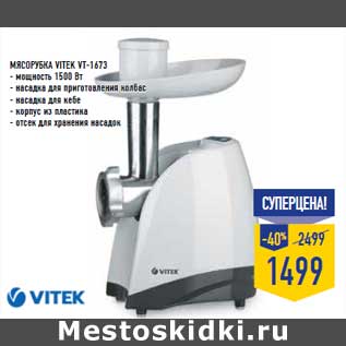 Акция - Мясорубка VITEK VT-1673