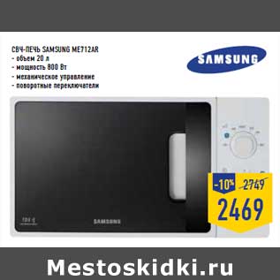 Акция - СВЧ-печь SAMSUNG ME712AR