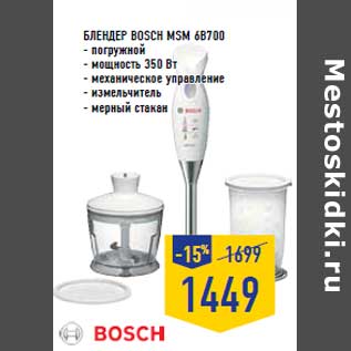 Акция - Блендер BOSCH MSM 6B700