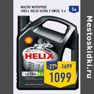 Акция - Масло моторное SHELL Helix Ultra E 5w30, 5 л