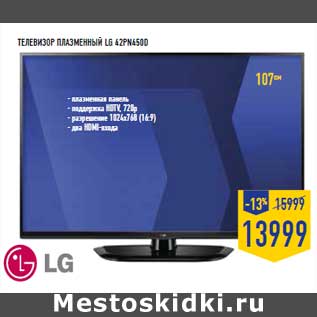 Акция - Телевизор плазменный LG 42PN450D
