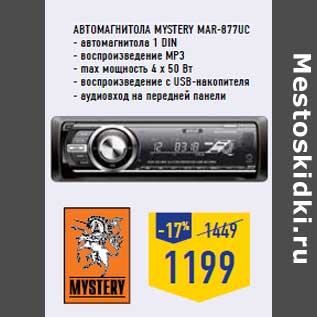 Акция - Автомагнитола MYST ERY MAR-877UC