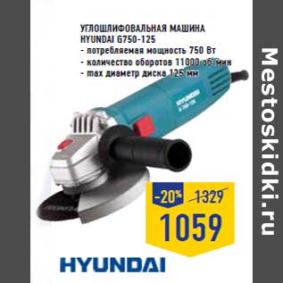 Акция - Углошлифовальная машина HYUNDAI G750-125