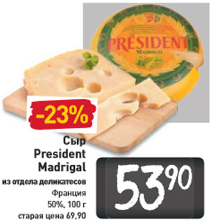 Акция - Сыр President Madrigal