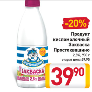 Акция - Продукт кисломолочный Закваска Простоквашино