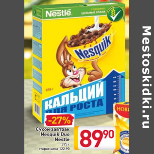 Акция - Сухой завтрак Nesquik Duo Nestle