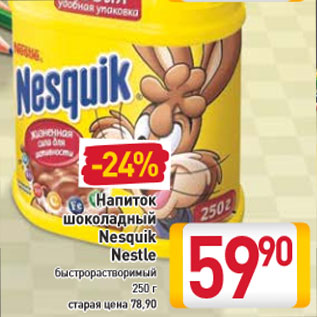 Акция - Напиток шоколадный Nesquik Nestle