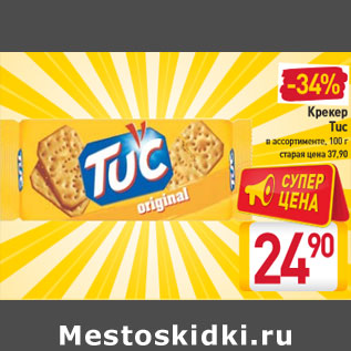 Акция - Крекер Tuc