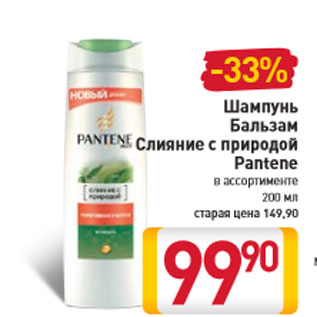 Акция - Шампунь Бальзам Слияние с природой Pantene