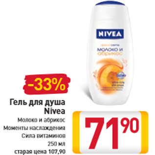 Акция - Гель для душа Nivea