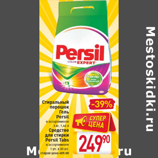 Акция - Стиральный порошок Гель Persil