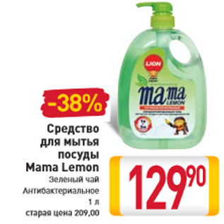 Акция - Средство для мытья посуды Mama Lemon