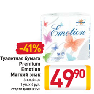 Акция - Туалетная бумага Premium Emotion Мягкий знак