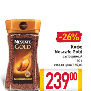 Акция - Кофе Nescafe Gold