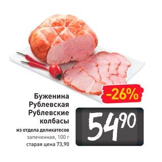 Акция - Буженина Рублевская Рублевские колбасы