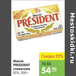 Акция - МАСЛО PRESIDENT