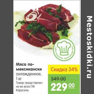 Акция - МЯСО ПО-МЕКСИКАНСКИ