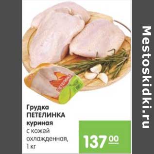 Акция - ГРУДКА ПЕТЕЛИНКА КУРИНАЯ